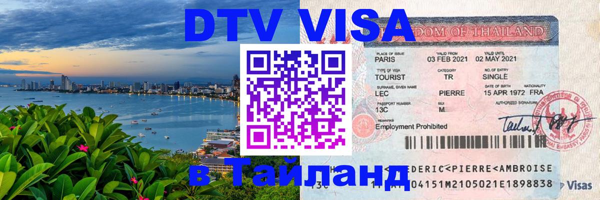 Visa в Таиланд 