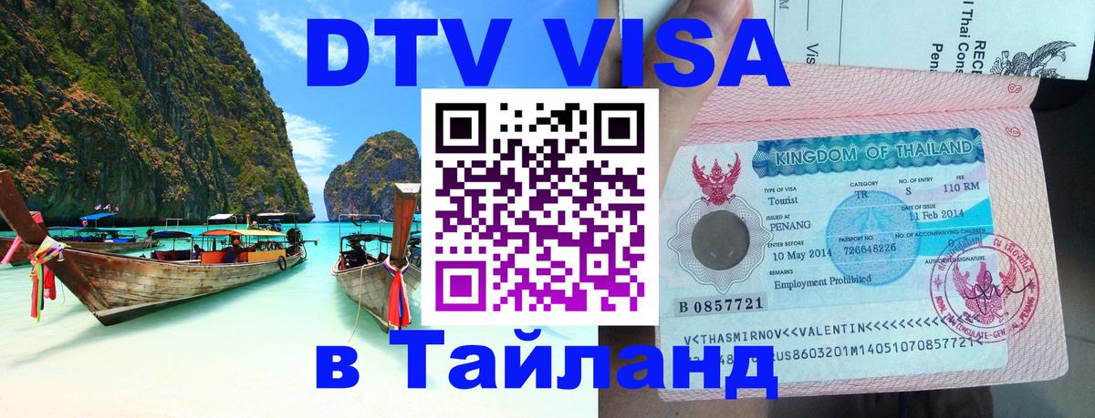 Купить DTV визу в Таиланд 
